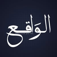 افتتاحية وكالة الواقع الإخبارية