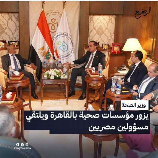وزير الصحة يزور مؤسسات صحية بالقاهرة ويلتقي مسؤولين مصريين 