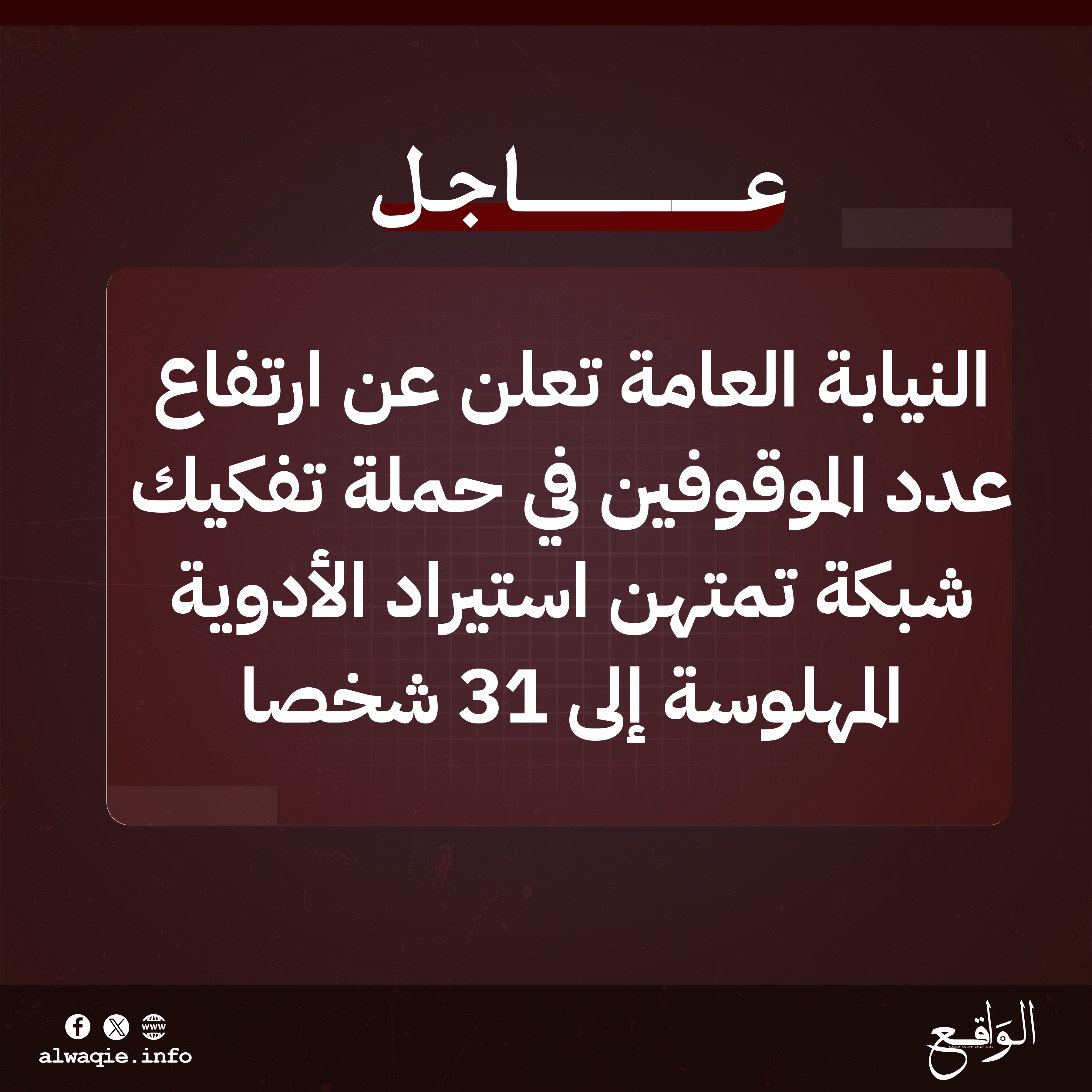 النيابة العامة تعلن ارتفاع عدد الموقوفين في حملة تفكيك شبكة تمتهن استيراد الأدوية المهلوسة إلى 31 شخصا